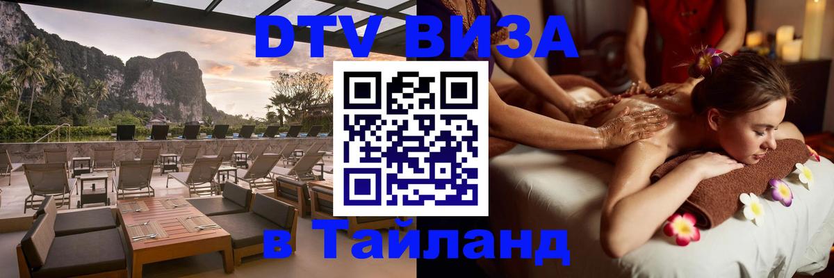 VISA в Тайланд для удалёнщиков 