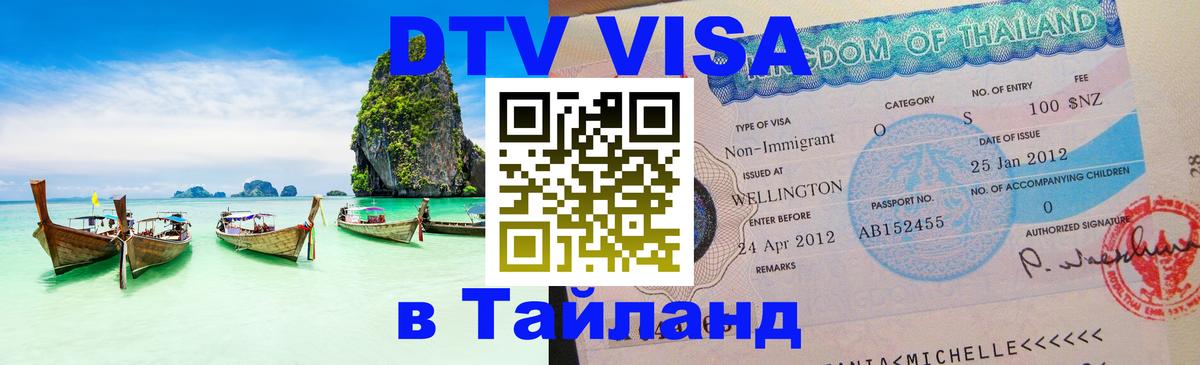 DTV (ДТВ) visa Таиланд 