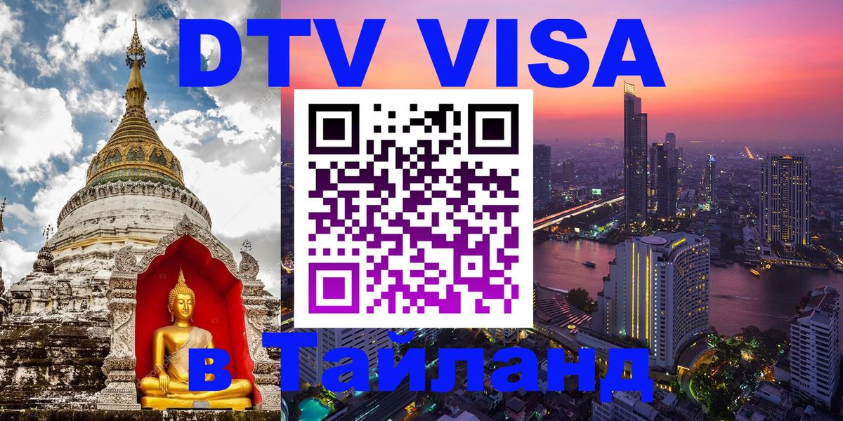 Стоимость и условия DTV визы — оформление в Таиланд под ключ - 